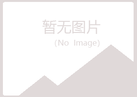 城阳区初柔造纸有限公司